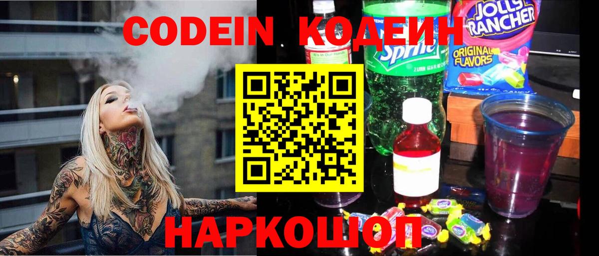 Кодеин Purple Drank  Вход с VPN  Кодеиновый сироп Lean Purple Drank  Ессентуки 