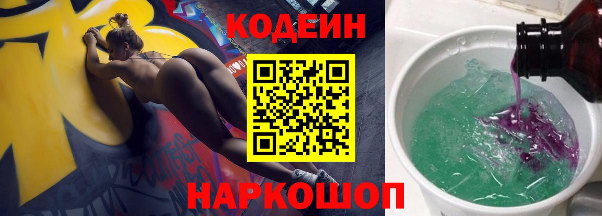 Кодеиновый сироп Lean Purple Drank Ессентуки
